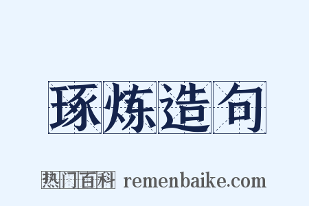 琢炼造句是什么意思的图片